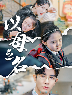 新版:以母之名(35集) 新版:以母之名(35集)短剧抢先看
