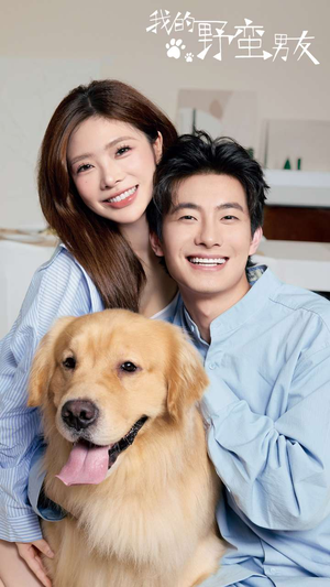 我的野蛮男友(70集) 我的野蛮男友(70集)热门了短剧