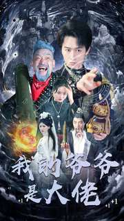 我的爷爷是大佬(80集) 我的爷爷是大佬(80集)看短剧放松一下