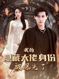 我的隐藏大佬身份被曝光了(100集) 我的隐藏大佬身份被曝光了(100集)短剧在哪个平台