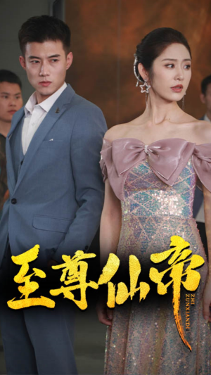 新版:至尊仙帝(74集) 新版:至尊仙帝(74集)热播短剧全集看