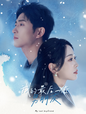 我的最后一任男朋友(77集) 我的最后一任男朋友(77集)精彩短剧又来了