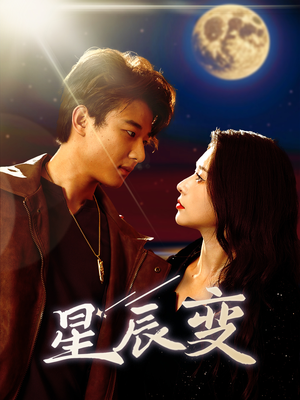 星辰荣耀(63集) 星辰荣耀(63集)口碑爆棚免费看