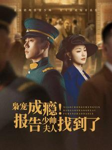 枭宠成瘾报告少帅夫人找到了(85集) 枭宠成瘾报告少帅夫人找到了(85集)全集完整版