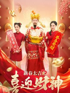 新春大吉之喜迎财神(88集) 新春大吉之喜迎财神(88集)精彩短剧又来了