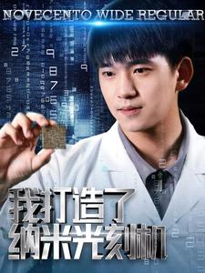 我打造了纳米光刻机(76集) 我打造了纳米光刻机(76集)精彩好看短剧