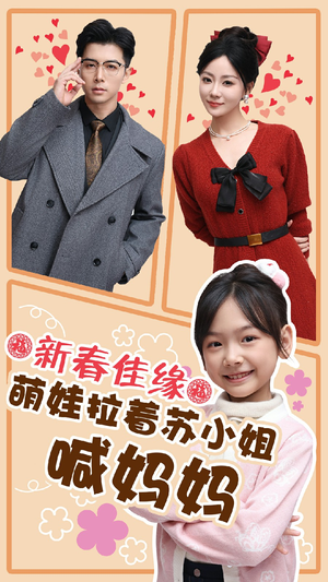 新春佳缘萌娃拉着苏小姐喊妈妈(56集) 新春佳缘萌娃拉着苏小姐喊妈妈(56集)夸克网盘在线看