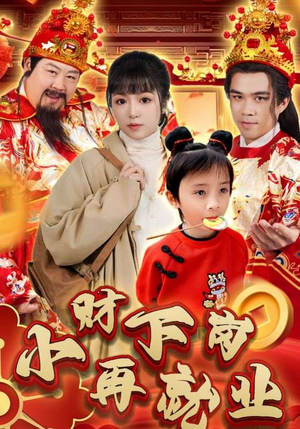 小财下岗再就业(30集) 小财下岗再就业(30集)哪个网站可以看