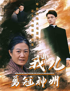 我儿勇冠神州(60集) 我儿勇冠神州(60集)免费短剧大全