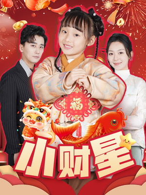 小财星(62集) 小财星(62集)贝贝短剧分享