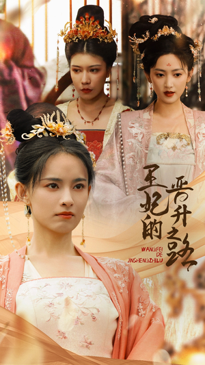 王妃的晋升之路(97集) 王妃的晋升之路(97集)精彩热门短剧