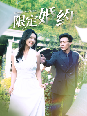 限定婚约(100集) 限定婚约(100集)免费短剧看全集
