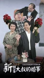 新倒霉大叔的婚事(80集) 新倒霉大叔的婚事(80集)精彩短剧分享。