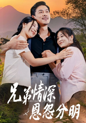 兄弟情深之恩怨分明（60集）独家资源免费看