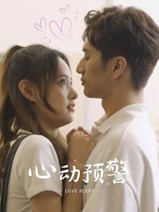 心动预警(21集) 心动预警(21集)短剧全集免费看