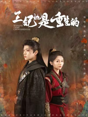 王妃她是重生的(80集) 王妃她是重生的(80集)短剧抢先看全集