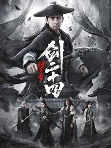 行道者之剑二十四(80集) 行道者之剑二十四(80集)全集我都看完了