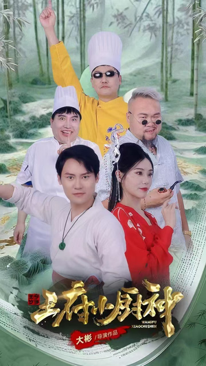 王府小厨神（67集）战神短剧推荐