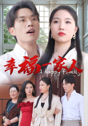 幸福一家人(29集) 幸福一家人(29集)免费在线看