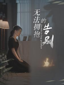 无法拥抱的告别(31集) 无法拥抱的告别(31集)爆款短剧一起追