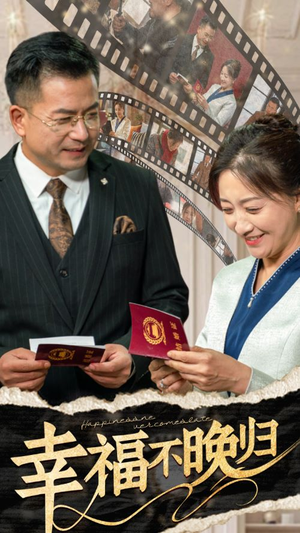 幸福不晚归(61集) 幸福不晚归(61集)经典老剧免费看