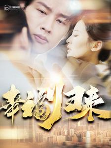 幸福归来(115集) 幸福归来(115集)高清无码免费看