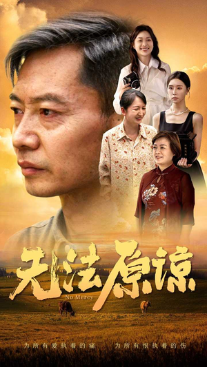 无法原谅(45集) 无法原谅(45集)短剧在线更新