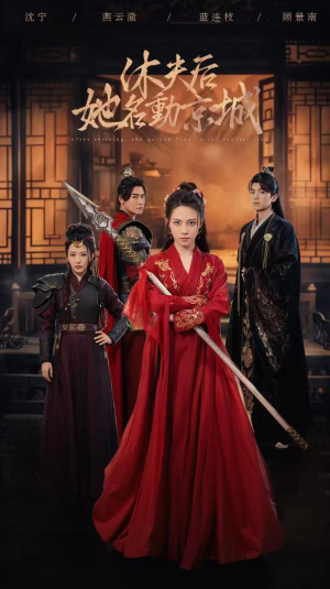 休夫后,她名动京城 (79集) 休夫后,她名动京城 (79集)短剧完整版免费