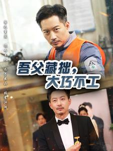 吾父藏拙,大巧不工(60集) 吾父藏拙,大巧不工(60集)免费观看全集