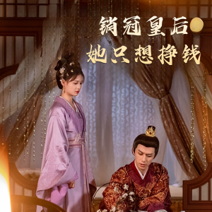 销冠皇后她只想挣钱(74集) 销冠皇后她只想挣钱(74集)免费短剧大全