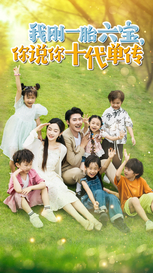 宫总,你家六宝又拆家了(96集) 宫总,你家六宝又拆家了(96集)穿越短剧推荐