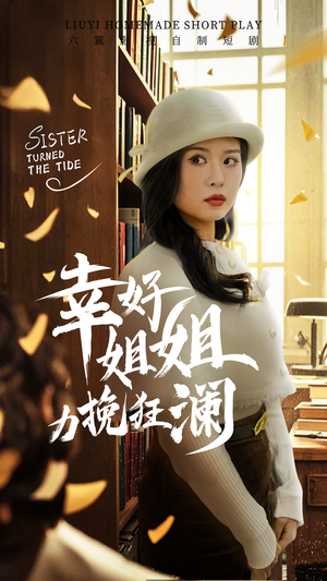 幸好姐姐力挽狂澜(66集) 幸好姐姐力挽狂澜(66集)熬夜追短剧