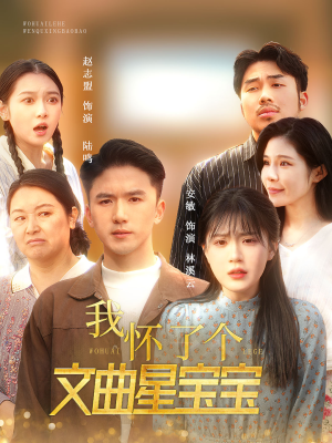 我怀了个文曲星宝宝(60集) 我怀了个文曲星宝宝(60集)最新火爆短剧