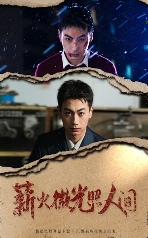 薪火微光照人间(30集) 薪火微光照人间(30集)全集免费