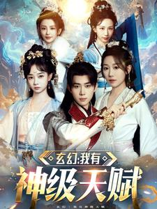 玄幻我有神级天赋(80集) 玄幻我有神级天赋(80集)免费观看