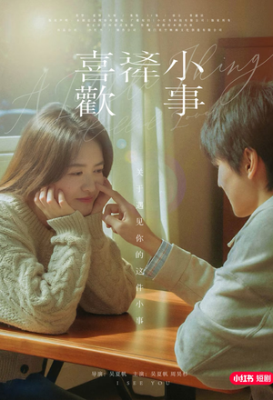 喜欢这件小事(15集) 喜欢这件小事(15集)恋爱短剧分享