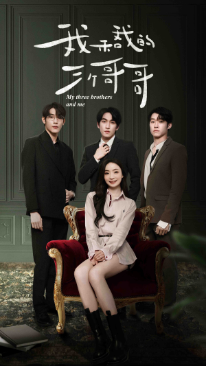 我和我的三个哥哥(90集) 我和我的三个哥哥(90集)真的太好看了
