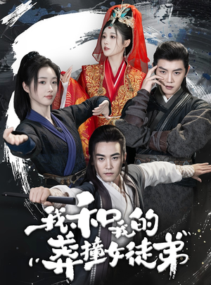 我和我的莽撞女徒弟(29集) 我和我的莽撞女徒弟(29集)番茄短剧看全集