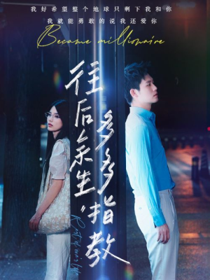 往后余生,多多指教(70集) 往后余生,多多指教(70集)百度网盘资源