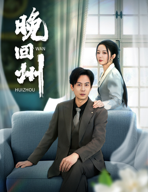 晚回州(30集) 晚回州(30集)大结局