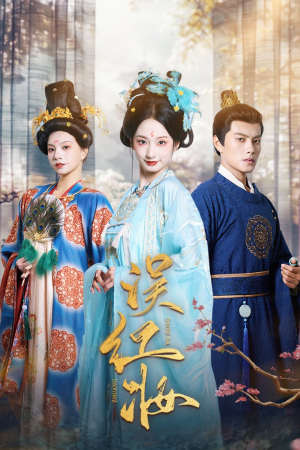 误红妆(61集) 误红妆(61集)短剧推荐分享