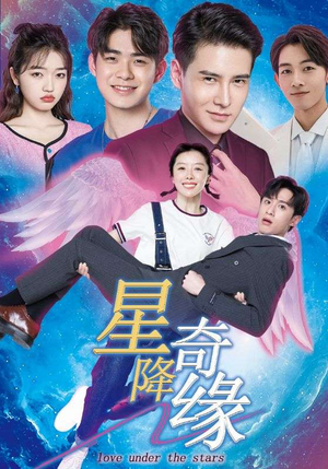 星降奇缘(88集) 星降奇缘(88集)短剧解说热门