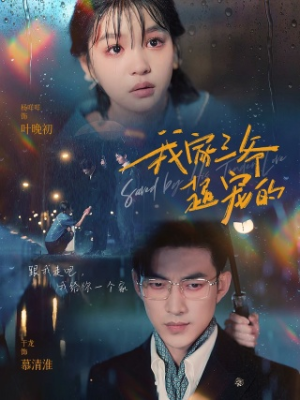 我家三爷超宠的（94集）免费观看就是爽