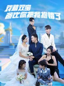 戏精双宝爸比你把我抱错了(101集) 戏精双宝爸比你把我抱错了(101集)看精彩短剧