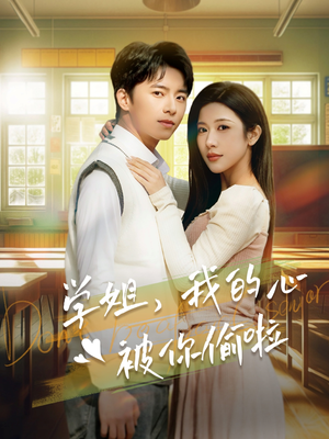 学姐,我的心被你偷啦(89集) 学姐,我的心被你偷啦(89集)海量短剧免费看