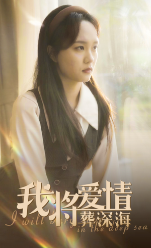 我将爱情葬深海(30集) 我将爱情葬深海(30集)分享热门短剧