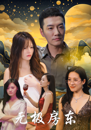 无极房东(32集) 无极房东(32集)免费看短剧