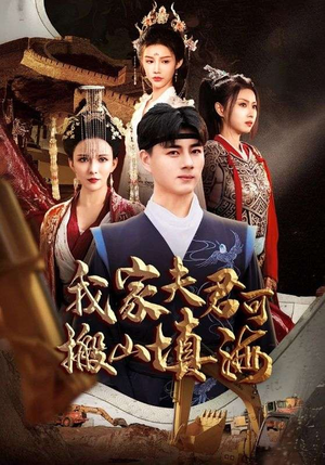 我家夫君可搬山填海(64集) 我家夫君可搬山填海(64集)看精彩短剧