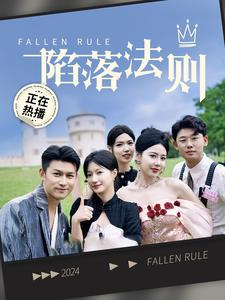 陷落法则(100集) 陷落法则(100集)超甜短剧抢先看