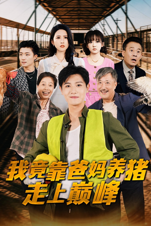 我竟靠爸妈养猪走上巅峰(32集) 我竟靠爸妈养猪走上巅峰(32集)常回家看看短剧